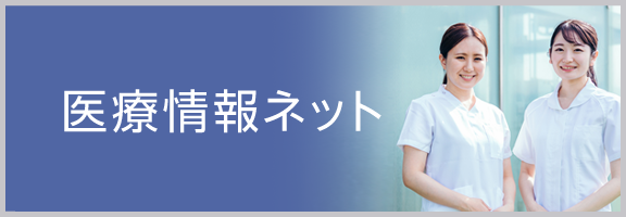 医療情報ネット