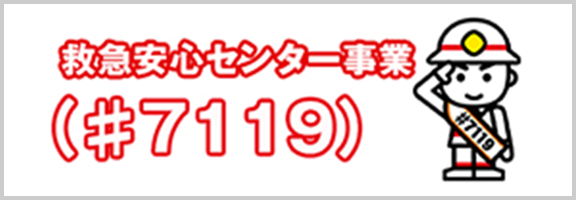 救急安心センター事業