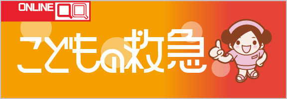 ONLINE QQ こどもの救急
