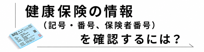 健康保険の情報（記号・番号、保険者番号）を確認するには？