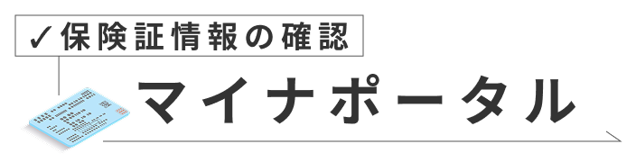 マイナポータル