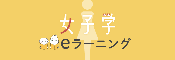 女子学eラーニング