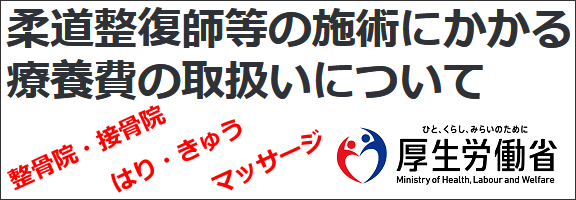 柔道整復師等の施術にかかる療養費の取扱いについて