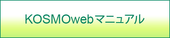 KOSMOwebマニュアル