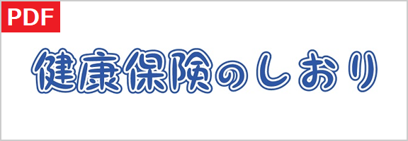 健康保険のしおり