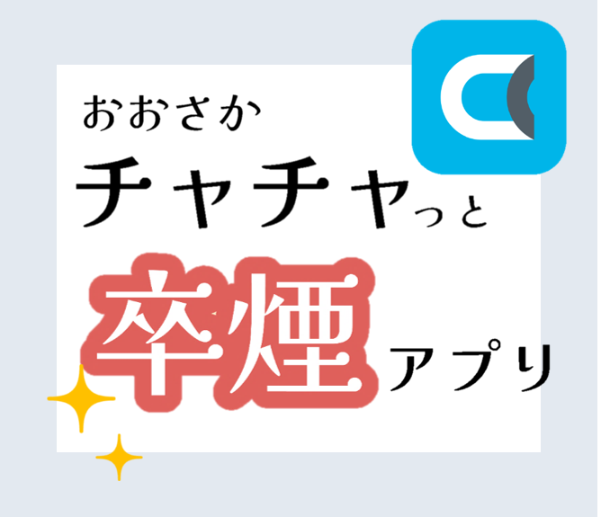 おおさかチャチャっと卒煙